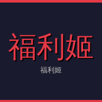 福利姬